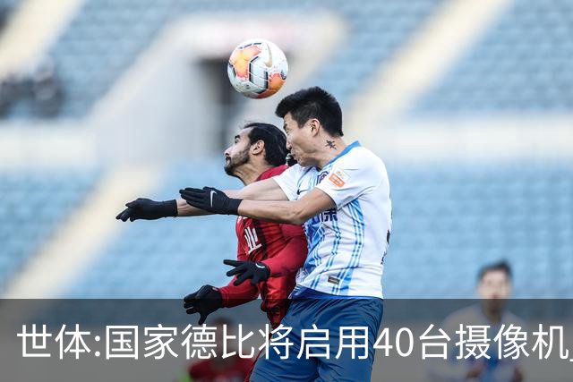 世体:国家德比将启用40台摄像机 金球热门姆巴佩和亚马尔将被跟拍